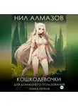 Нил Алмазов - Кошкодевочки для домашнего пользования. Книга 1
