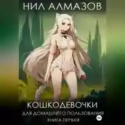 Постер книги Кошкодевочки для домашнего пользования. Книга 1
