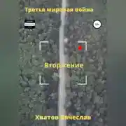 Постер книги Третья мировая война. Вторжение