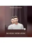 Константин Харский - Воленс-неволенс