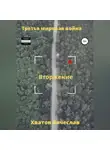 Вячеслав Хватов - Третья мировая война. Вторжение
