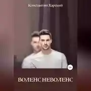 Постер книги Воленс-неволенс
