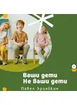 Павел Эрзяйкин - Ваши дети не ваши дети