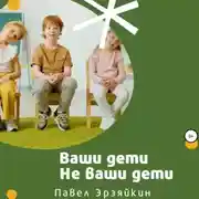 Постер книги Ваши дети не ваши дети