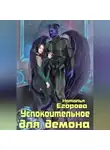 Наталья Егорова - Успокоительное для демона