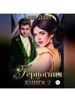 Анна Дант - Герцогиня – 2