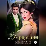 Постер книги Герцогиня – 2