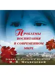 Ирина Медведева - Лекция «Проблемы воспитания в современном мире»