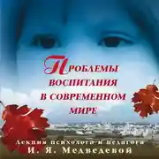 Постер книги Лекция «Проблемы воспитания в современном мире»