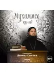 Даниил Сысоев - Лекция «Мухаммед. Кто он?»