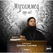 Постер книги Лекция «Мухаммед. Кто он?»