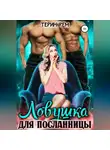 Терин Рем - Ловушка для посланницы