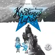 Постер книги Краденый город