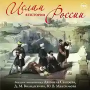 Постер книги Лекция «Ислам в истории России»