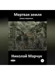 Николай Марчук - Мертвая земля