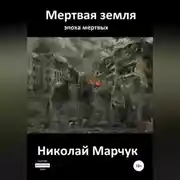 Постер книги Мертвая земля