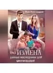 Роза Александрия - (Не) измена. Тайные наследники для миллиардера