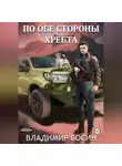 Владимир Босин - По обе стороны хребта