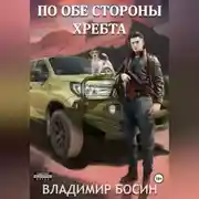 Постер книги По обе стороны хребта
