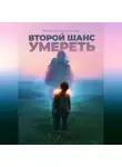 Алексей Корнелюк - Второй шанс умереть. Детские травмы как источник силы