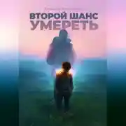 Постер книги Второй шанс умереть. Детские травмы как источник силы