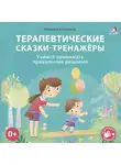 Марина Бабурина - Терапевтические сказки-тренажёры. Учимся принимать правильные решения