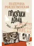 Екатерина Рождественская - Призраки дома на Горького