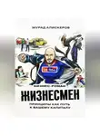 Мурад Алискеров - Жизнесмен. Принципы как путь к вашему капиталу