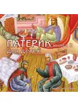 Автор Неизвестен - Патерик для детей. Книга 2