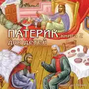 Постер книги Патерик для детей. Книга 2