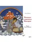 Анна Якову - Рассказы о святителе Нектарии