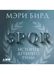 Мэри Бирд - SPQR. История Древнего Рима
