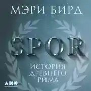 Постер книги SPQR. История Древнего Рима