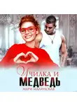 Мари Малинская (Маша Малиновская) - Училка и медведь