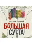 Ислам Ханипаев - Большая Суета