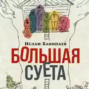 Постер книги Большая Суета