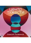 Алексей Поляринов - Центр тяжести