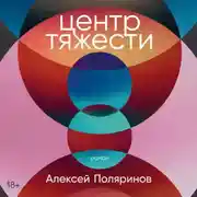 Постер книги Центр тяжести