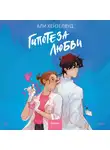 Али Хейзелвуд - Гипотеза любви