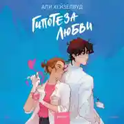 Постер книги Гипотеза любви