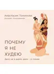 Анастасия Томилова - Почему я не худею: Дело не в диете, дело – в голове