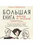 Татьяна Якубовская - Большая книга жены и мамы