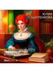 Юлия Цыпленкова - Солнечный луч. Фаворитка
