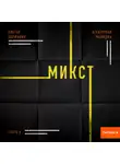 Виктор Державин - Агентурная разведка. Часть 8. Микст