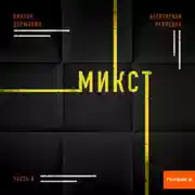 Постер книги Агентурная разведка. Часть 8. Микст