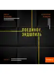 Виктор Державин - Агентурная разведка. Часть 9. Поединок. Эндшпиль