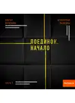 Виктор Державин - Агентурная разведка. Часть 7. Поединок. Начало