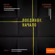 Постер книги Агентурная разведка. Часть 7. Поединок. Начало
