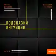Постер книги Агентурная разведка. Часть 5. Подсказки интуиции