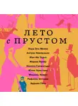 Лора Эль Макки - Лето с Прустом